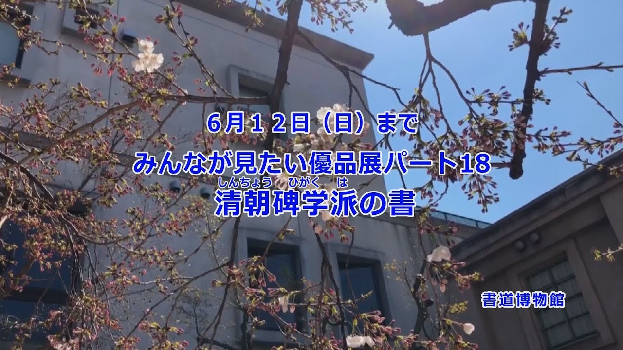 みんなが見たい優品展パート18 清朝碑学派の書・・・この展示は終了いたしました