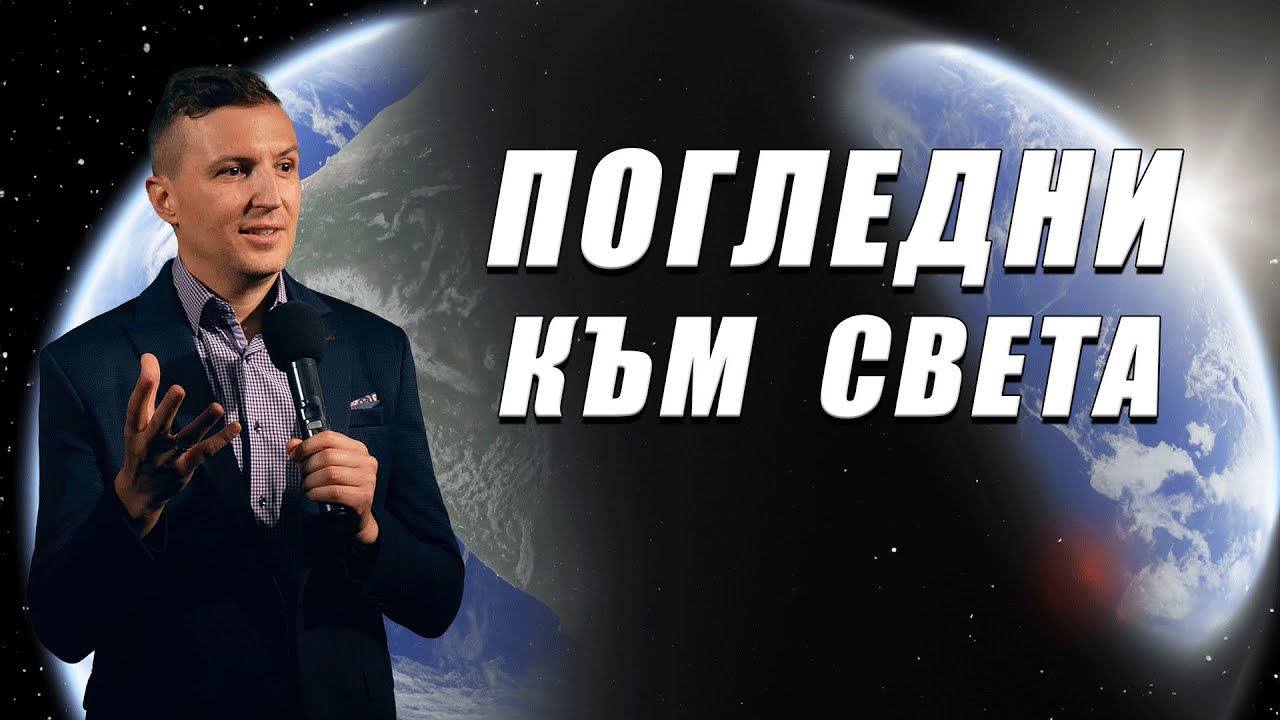 ПОГЛЕДНИ КЪМ СВЕТА | Пастор Дани Танев