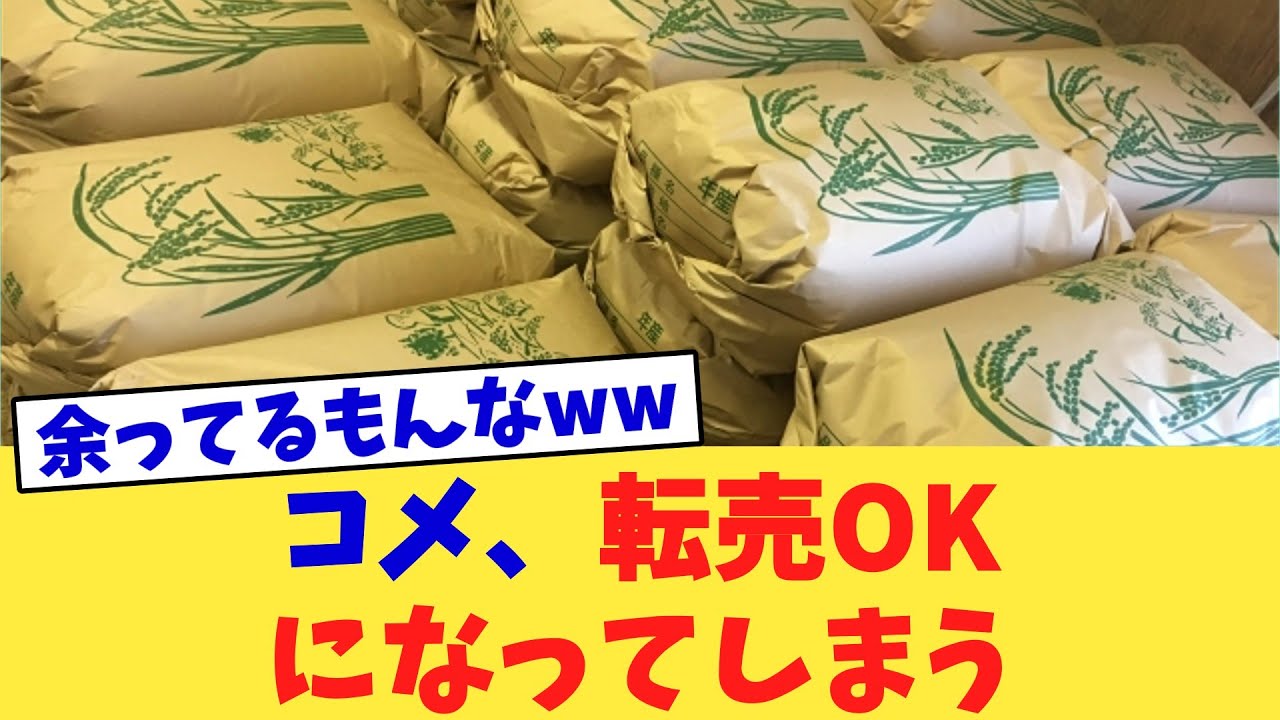 コメ、転売OKになってしまう