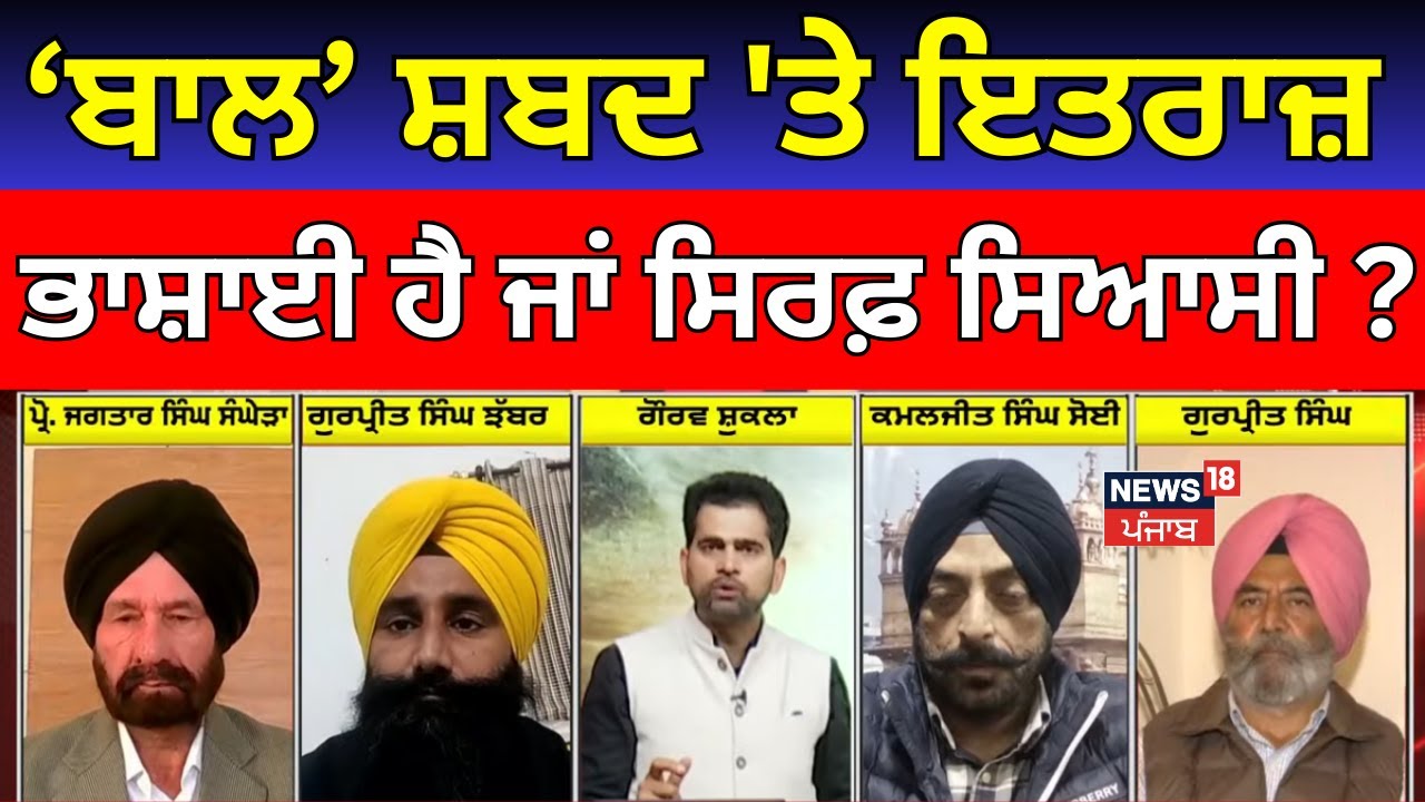 Khabran Da Prime Time | &lsquo;ਬਾਲ&rsquo; ਸ਼ਬਦ 'ਤੇ ਇਤਰਾਜ਼ ਭਾਸ਼ਾਈ ਹੈ ਜਾਂ ਸਿਰਫ਼ ਸਿਆਸੀ?| News18punjab