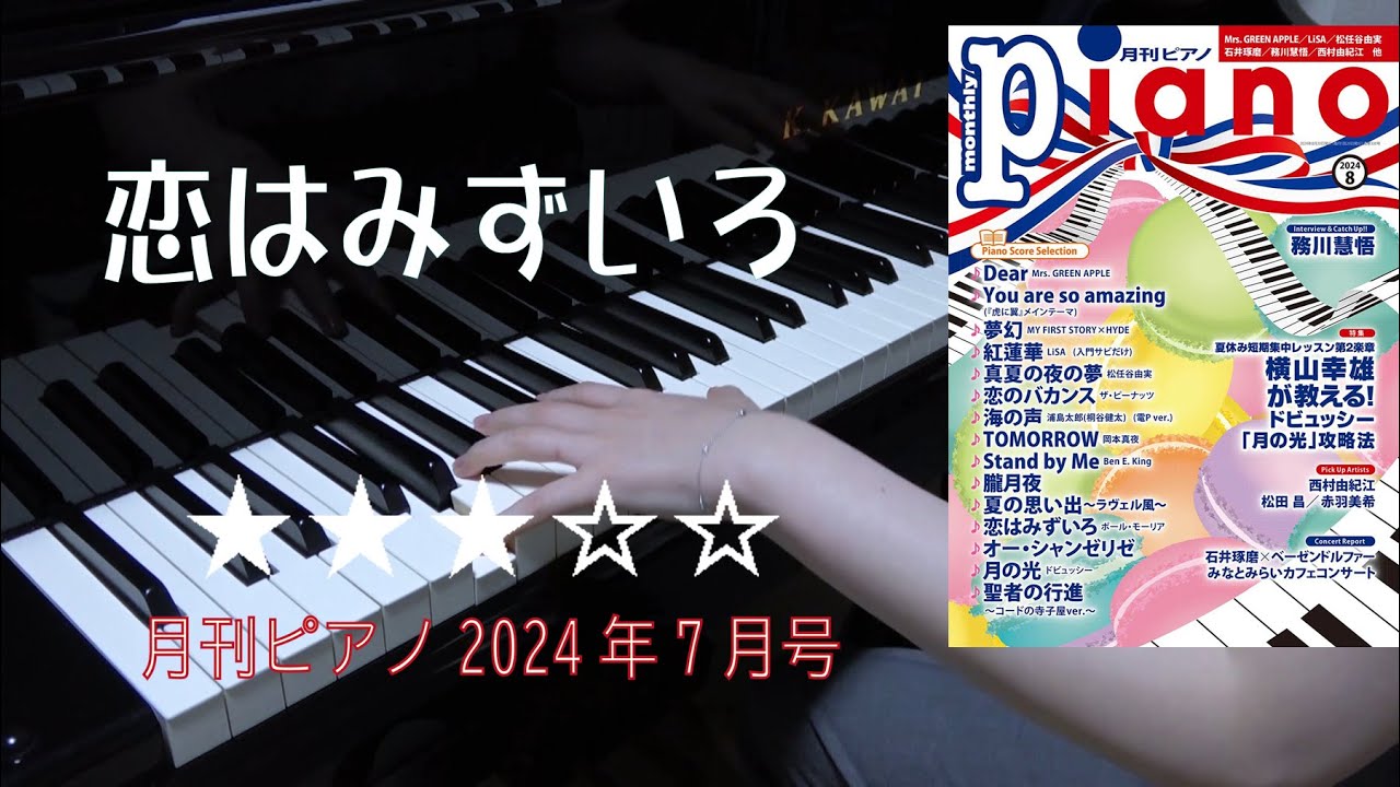 恋はみずいろ　ピアノ　ポール・モーリア　月刊ピアノ2024年8月号