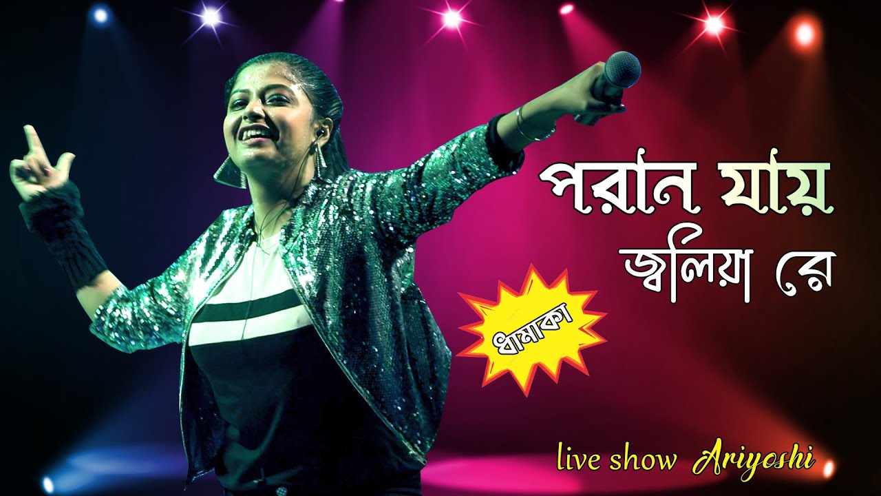 Poran Jai Jolia Re (পরাণ যায় জ্বলিয়া রে) | Jeet Gannguli | Live Singing - Ariyoshi