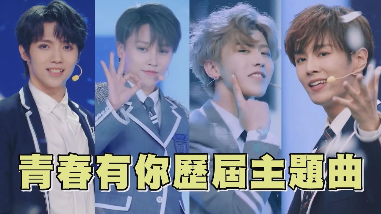 《青春有你》歷屆主題曲整理 「桃系」選秀貫徹典型IDOL風 (We Rock／YES OK!／青春有你／Ei Ei)