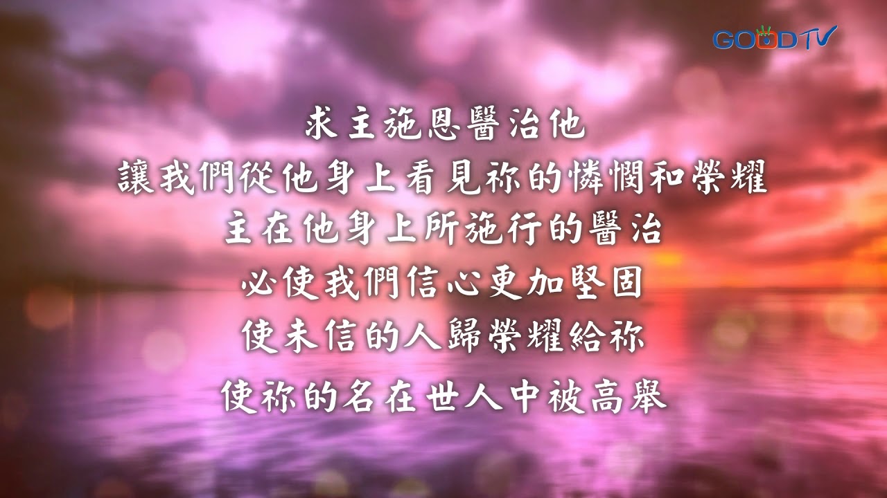 【禱告, I PRAY】為身邊的人代求的禱告（雅各書 5:15-16）