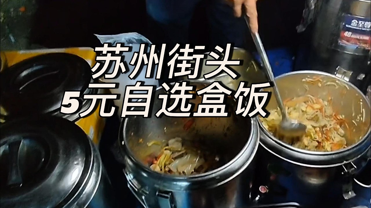苏州街头5元自选盒饭，好吃不贵，价格实惠！打工人最简单的快乐，从一份盒饭开始。