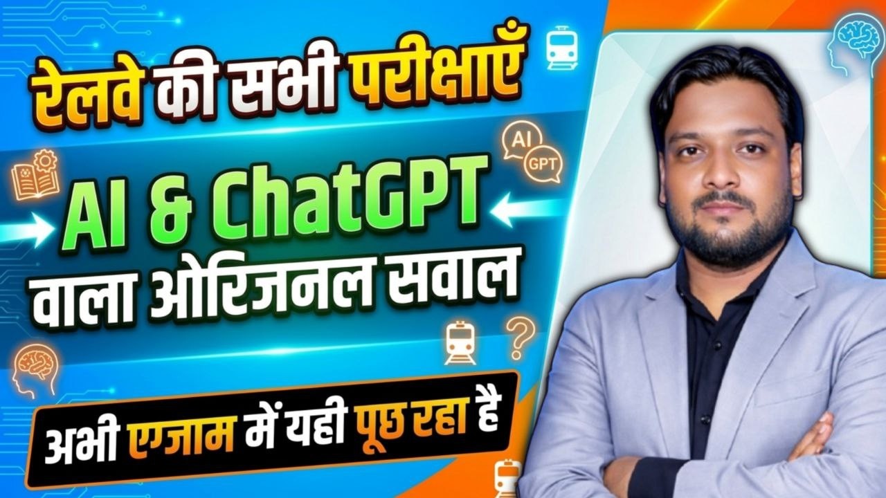 Railway Exams में आ रहे हैं AI & ChatGPT के सवाल! 🤖 | असली प्रश्न यहाँ देखें | Deepak Sir