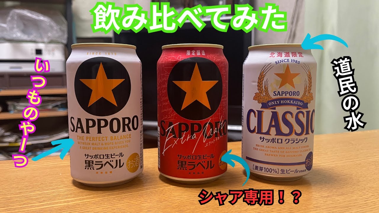 【サッポロビール】にわかビール党が3種類のサッポロビール飲み比べてみた