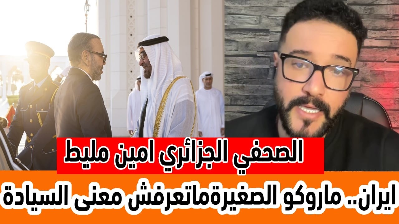 الصحفي الجزائري أمين ايران عندها اختراقات داخلية و المروك الصغيرة ماتعرفش معنى السيادة