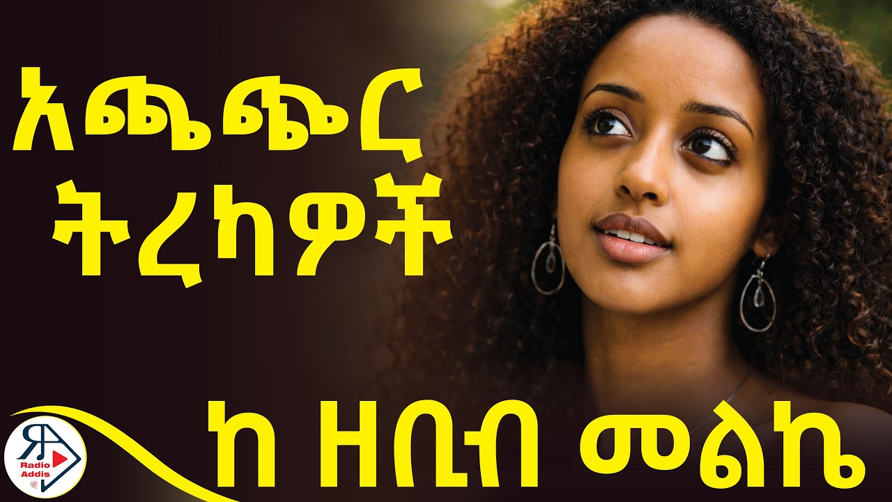ቁጠባ የሌለው ስርቆሽ | ሱስ ሆኖባታል በፀፀት የሚያቃጥል የፍቅር ጣዖት | ቁም ነገር አልነበረውም አንድ ቀን እንደሚቆም እናውቃለን...| ከ ዘቢብ መልኬ