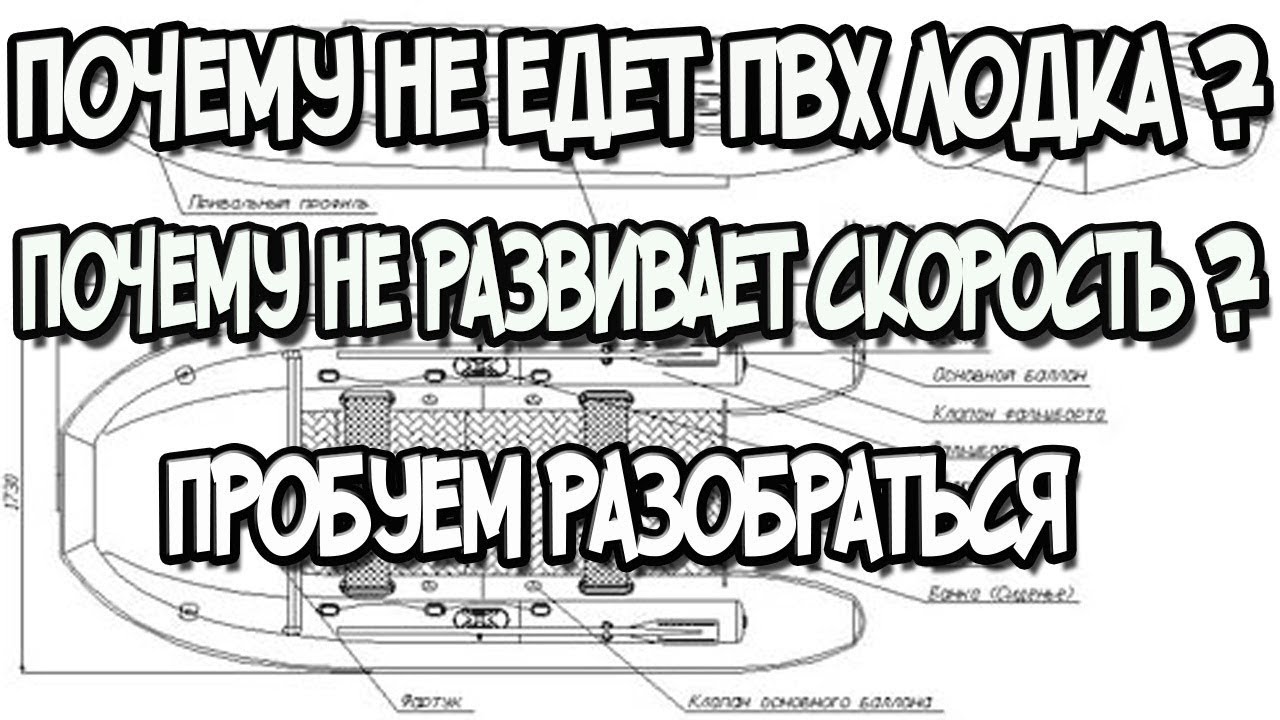 Почему не едет лодка пвх ? почему лодка не развивает скорость ? пробуем разобраться