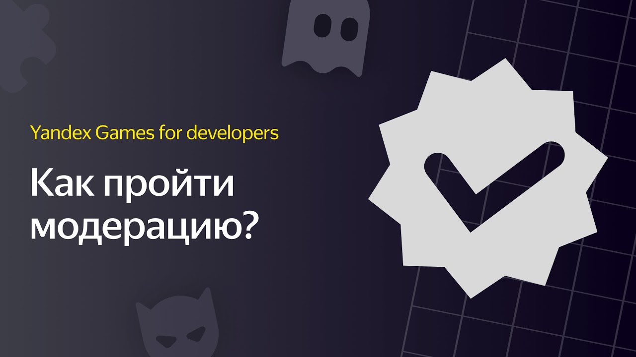 Яндекс Игры | Видеоурок 4. Как успешно пройти модерацию?