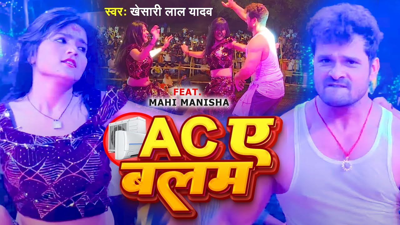 #Mahi Manisha #Live #Dance | #खेसारी लाल देहाती गाना | AC ए बलम | #Khesari Lal Yadav | Bhojpuri Song