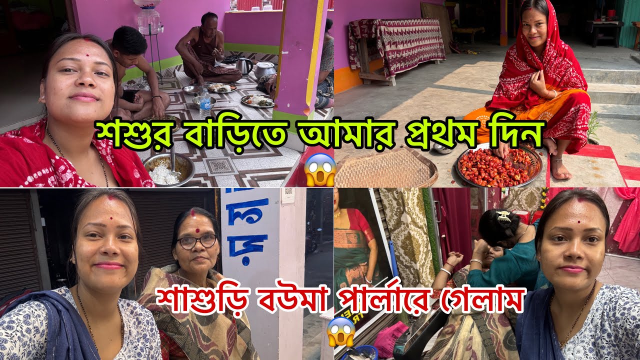 শশুর বাড়িতে আমার প্রথম দিন 😱শাশুড়ি বউমা পার্লারে গেলাম 😱#viralvideo @JoyitasagarAgain 