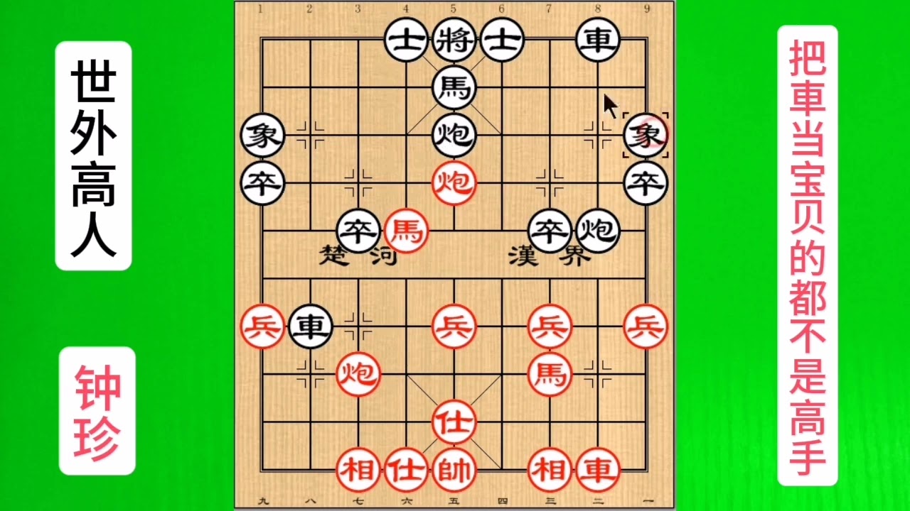 棋仙钟珍怒弃双車，下象棋把車当宝贝的不是高手#象棋 #天天象棋