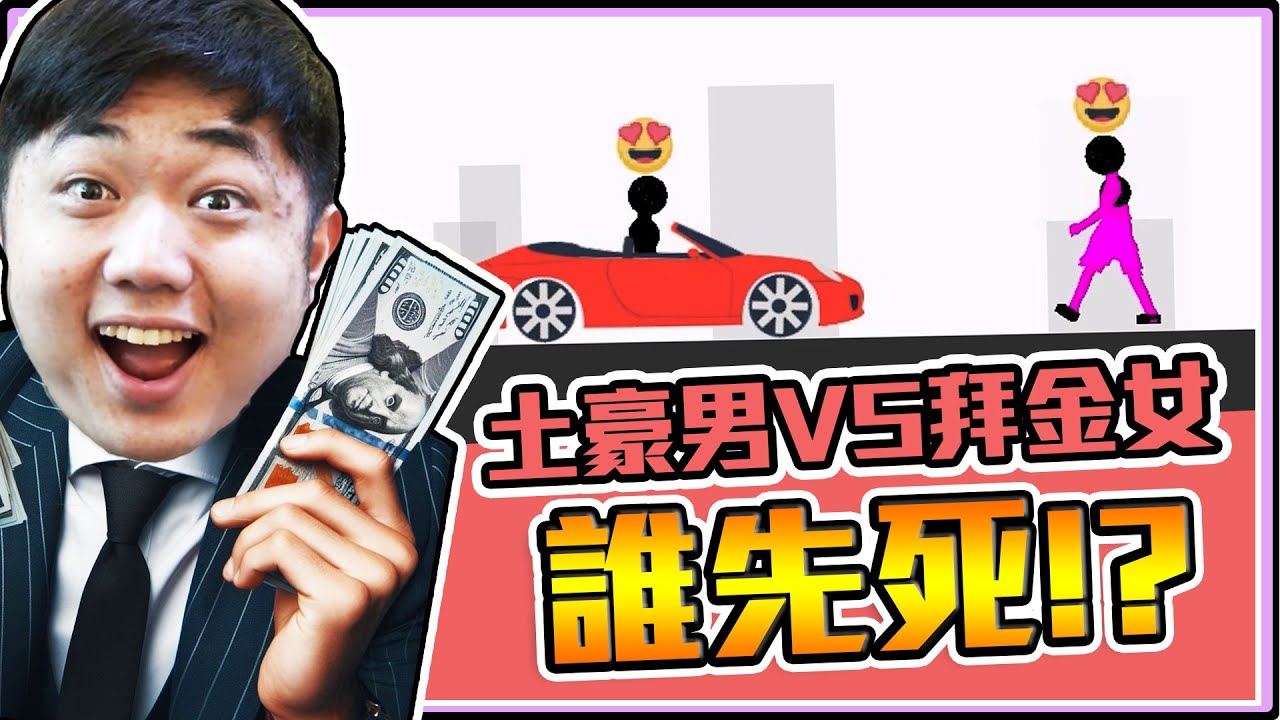 《老皮精華》看故事誰先死☠️二選一！各種仇女拜金情節💰 選錯還會倒扣智商🤣 靠實力單身的憤世嫉俗仔※誰先死 Who die first