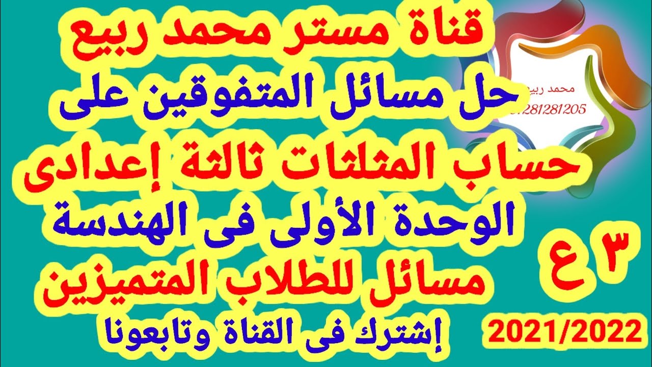 حل مسائل المتفوقين على حساب المثلثات هندسة الصف الثالث الاعدادي الترم الاول# مع مستر محمد ربيع