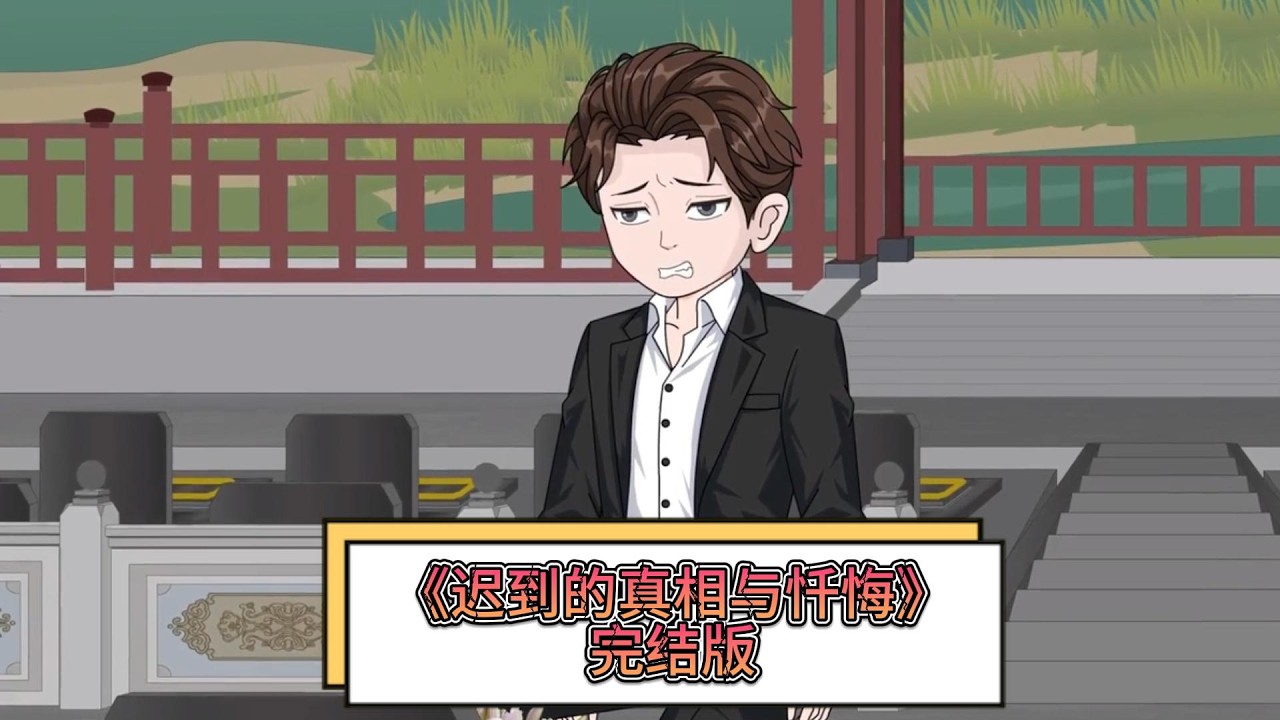 《迟到的真相与忏悔》苏婉在结婚三周年纪念日，准备告知江雨怀孕的消息，却发现他陪白月光林楚楚庆生，心灰意冷的她驱车前往机场途中遇车祸，濒死时给江雨打 20 通电话均被拒。#动画推荐 #动画 #漫剧