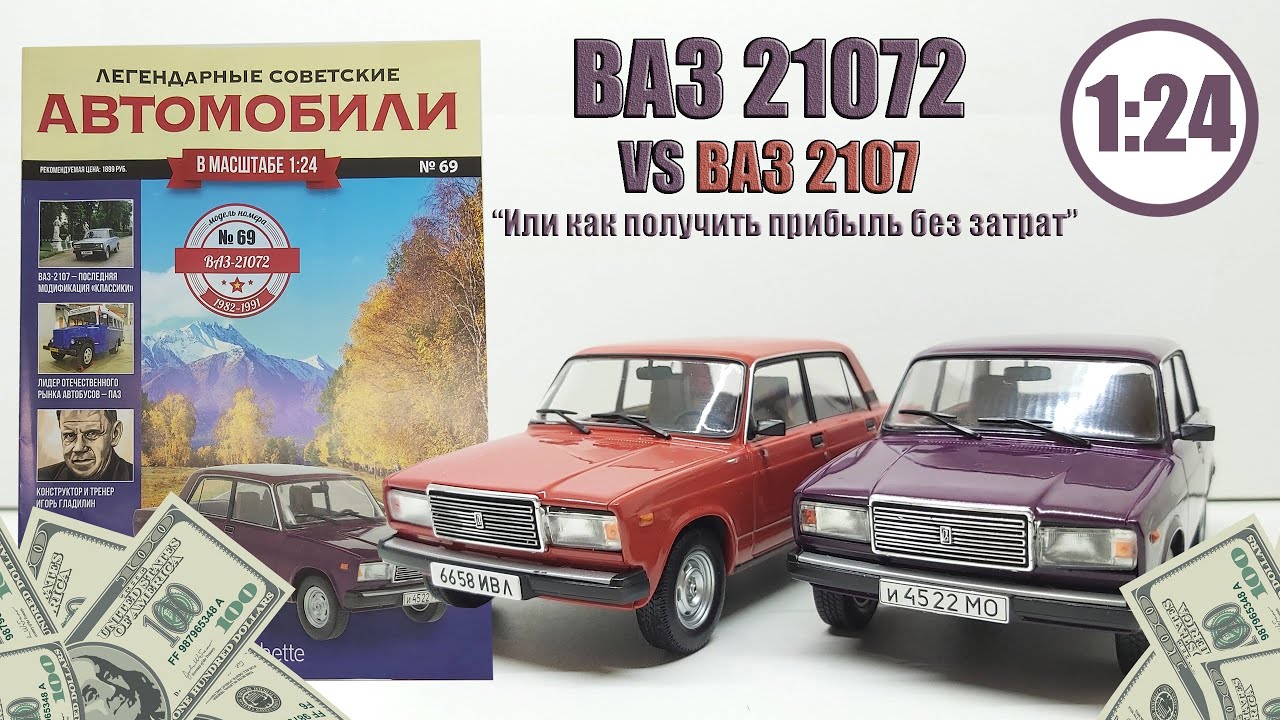 ВАЗ 21072 ЛЕГЕНДАРНЫЕ СОВЕТСКИЕ АВТОМОБИЛИ | Hachette | № 69 ВЫКАЧИВАНИЕ ДЕНЕГ ИЛИ РАЗНЫЕ МОДЕЛИ?