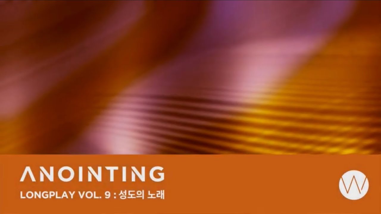 9. 성도의 노래ㅣAnointing Long PlayㅣANOINTING