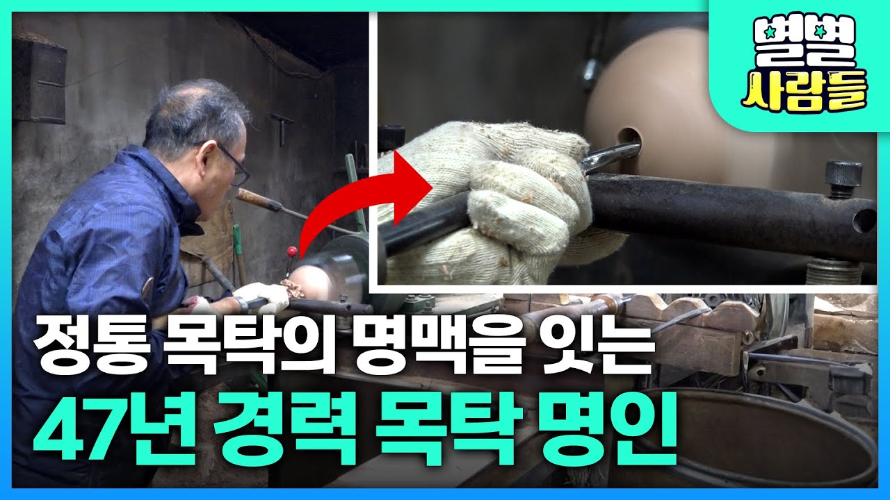정통 목탁의 명맥을 잇는 47년 경력 목탁 명인! [ 별별사람들 ] 20240110