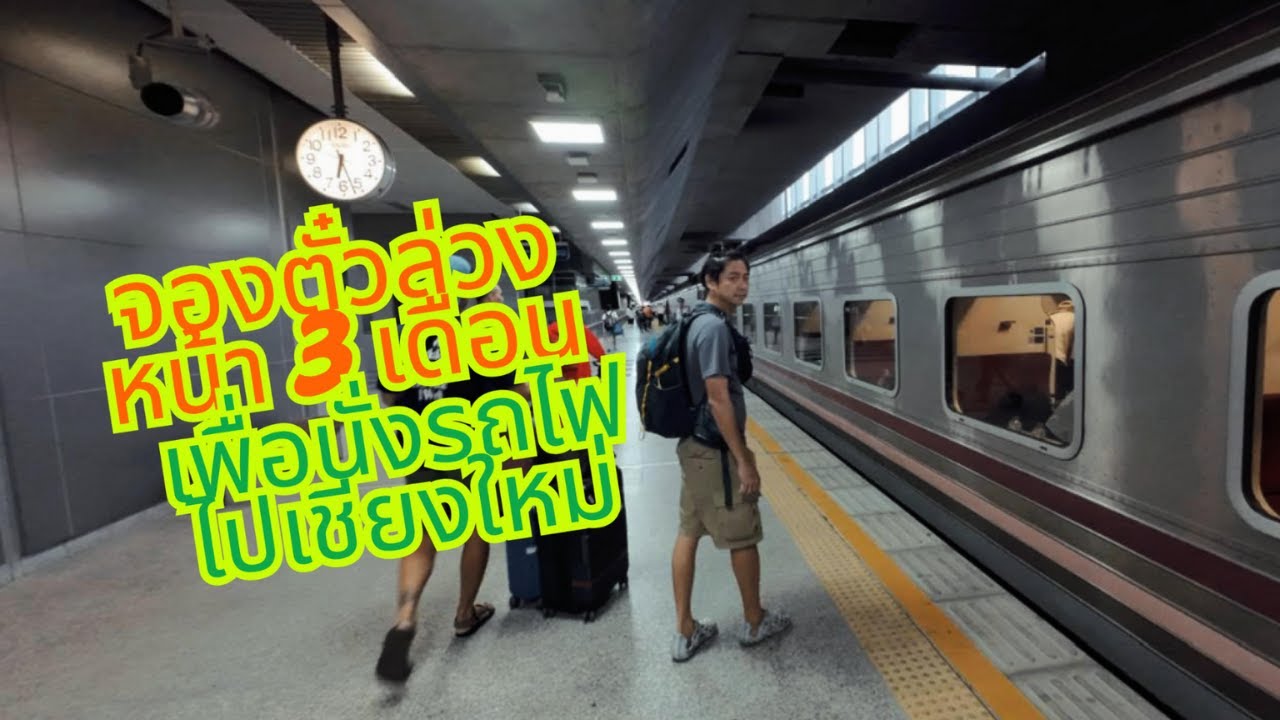 จองตั๋ว 3 เดือน เพื่อ นั่งรถไฟเที่ยวเชียงใหม่