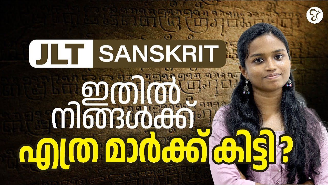 JLT SANSKRIT  ഇതിൽ നിങ്ങൾക്ക് എത്ര മാർക്ക് കിട്ടി...! | JLT EXAM 2025