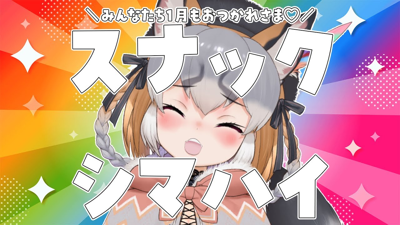 【スナックシマハイ/月末雑談】2026もう一月たったの！？みんなで月末お疲れ会しよ～🍺【#シマハイシン /シマハイイロギツネ】