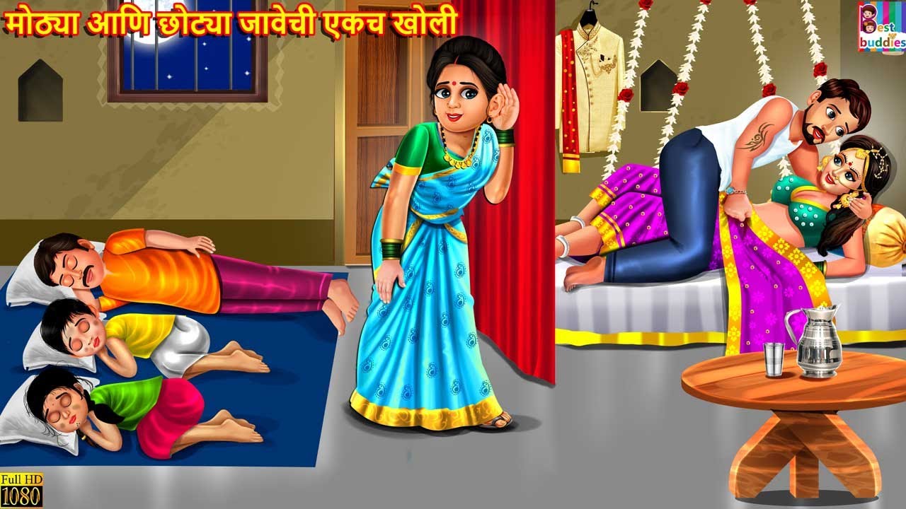 मोठ्या आणि छोट्या जावेची एकच खोली | Marathi Stories | Marathi Story | Moral Moral Stories | Marathi