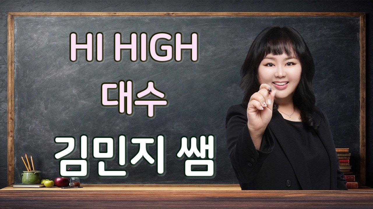 [Hi High 대수] 11 등비수열 40번 - 김민지 수학