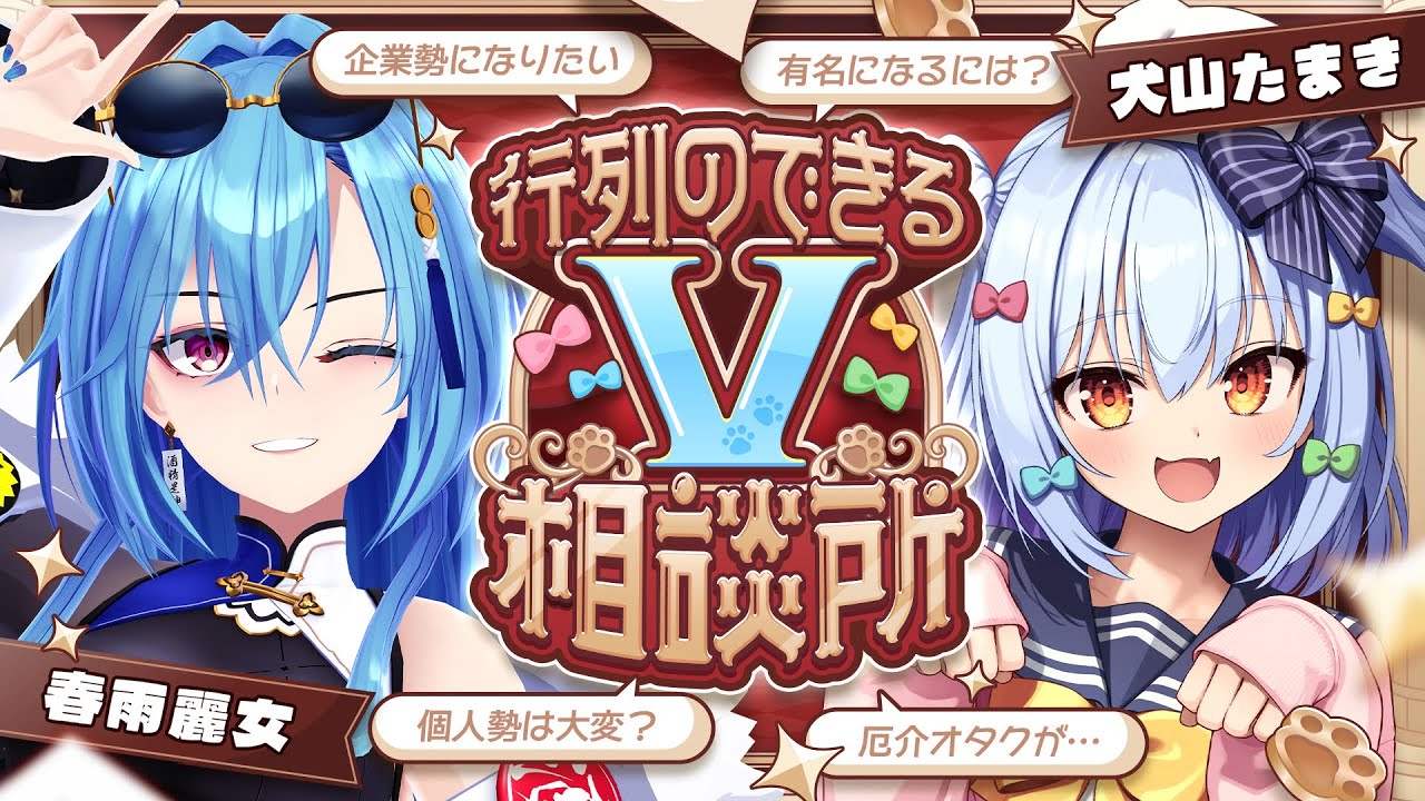 【#行列のできるV相談所】個人勢･企業勢問わず!? Vtuberのお悩み解決👨‍🏫【犬山たまき/春雨麗女】