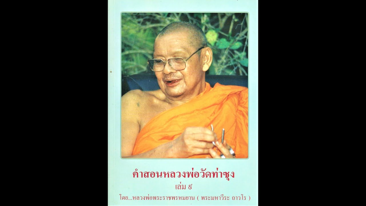 ตัดโมหะความหลง พระสกิทาคามี หลวงพ่อพระราชพรหมยาน