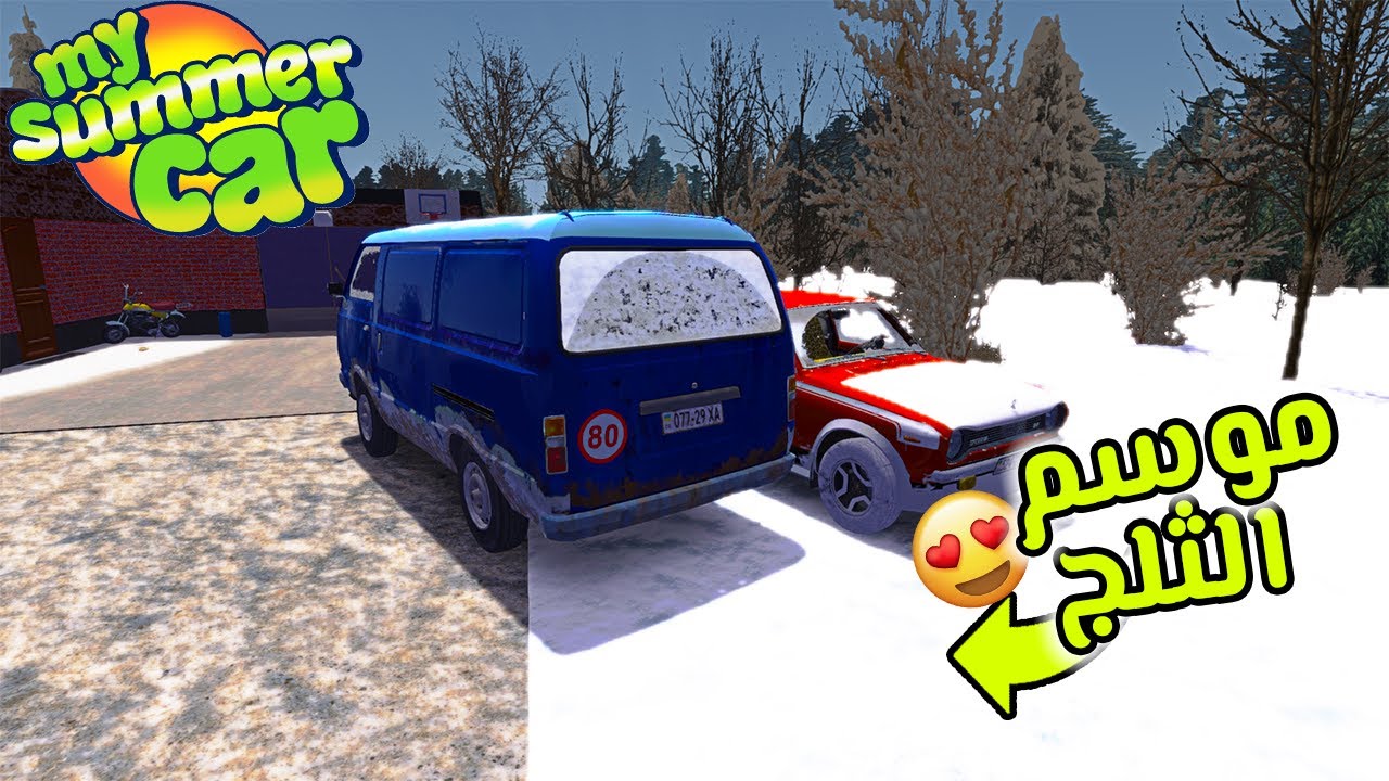 My Summer Car | سيارة الصيف : موسم الثلج مع سنة 2022 😍