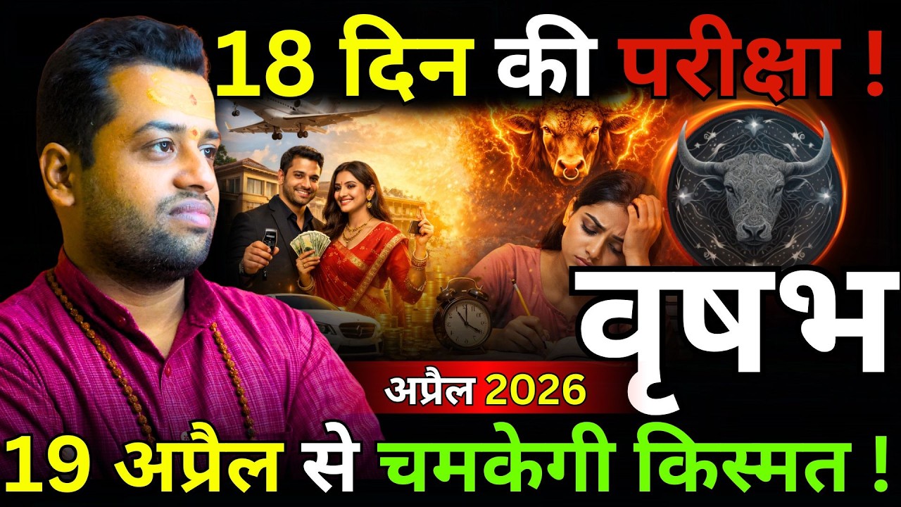 वृषभ राशी 18 दिन की परीक्षा के बाद |Vrishabh Rashi Aprial 2026 Masik Rashifal