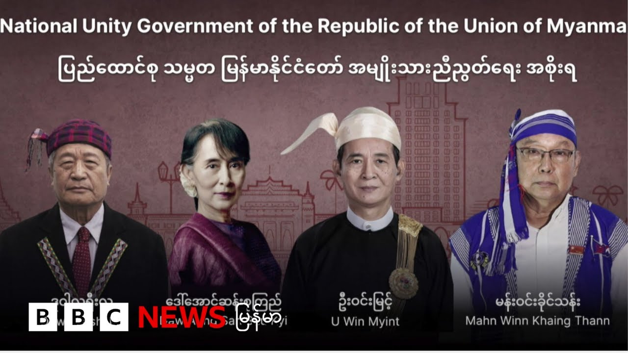 NUG  ပြုပြင် ပြောင်းလဲမှု ဘယ်လို အကောင်အထည် ဖော်နေသလဲ - ဘီဘီစီမြန်မာတီဗီ - ၀၉ ဒီဇင်ဘာ ၂၀၂၅