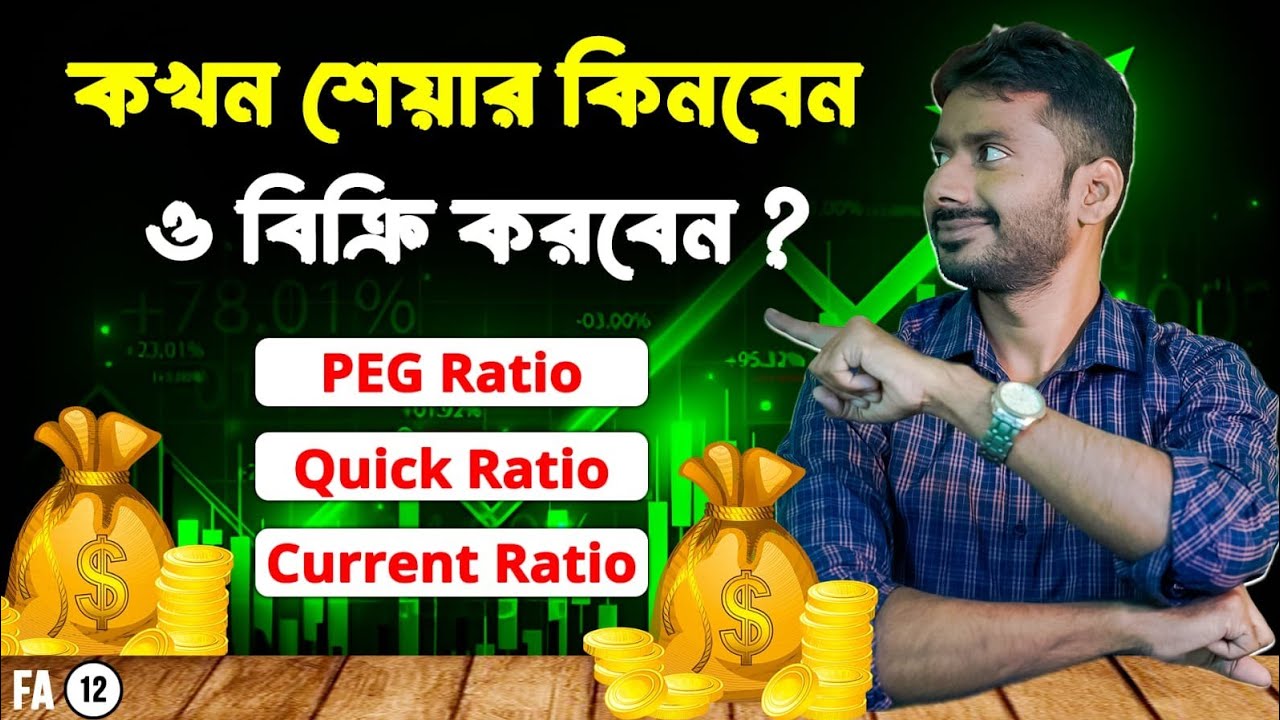 শেয়ার কেনার আগে এই ৩টা রেশিও জানতেই হবে! | PEG, Quick & Current Ratio বাংলা বিশ্লেষণ.