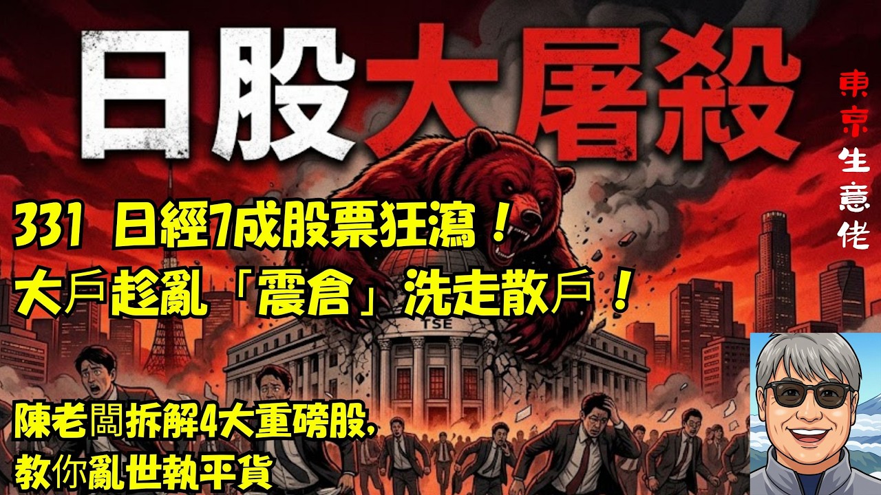 3月31日【日股大屠殺】日經狂瀉散戶急斬倉，大戶卻趁亂「震倉」？陳老闆拆解4大重磅股，教你亂世執平貨！
