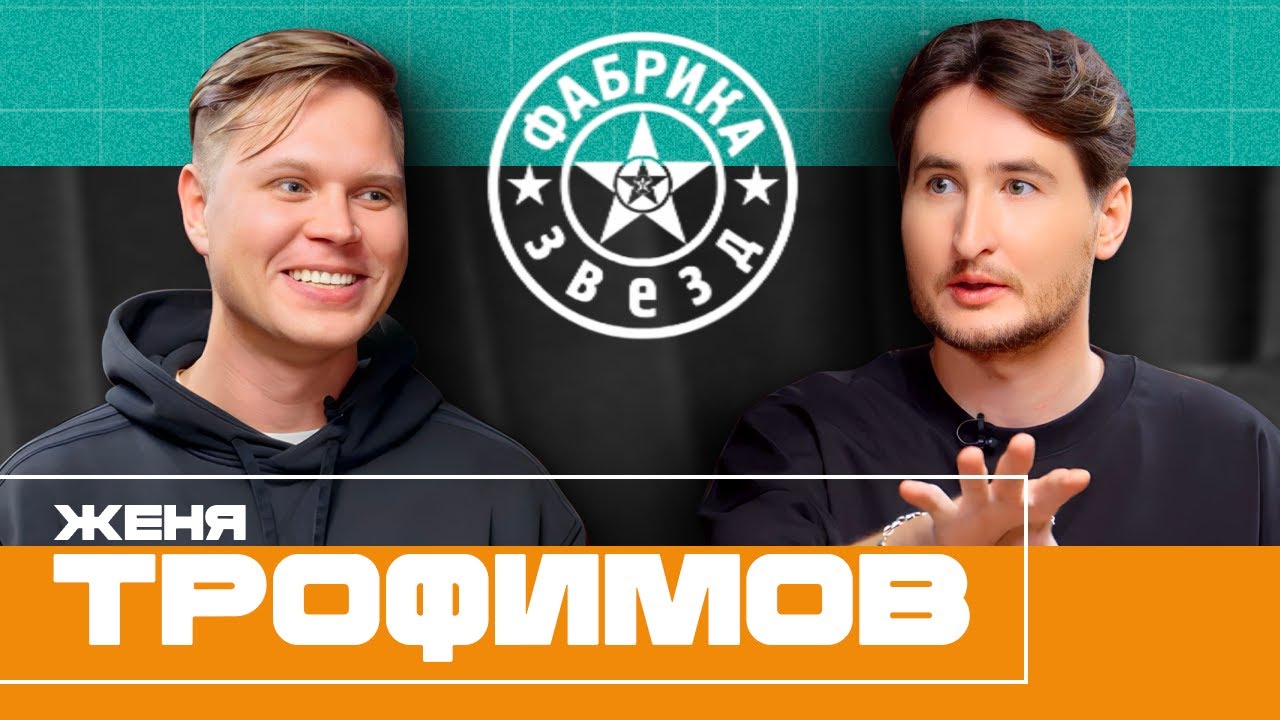 ЖЕНЯ ТРОФИМОВ: Дробыш и провал Новой Фабрики звезд. Хит для HammAli & Navai и успех Комнаты культуры