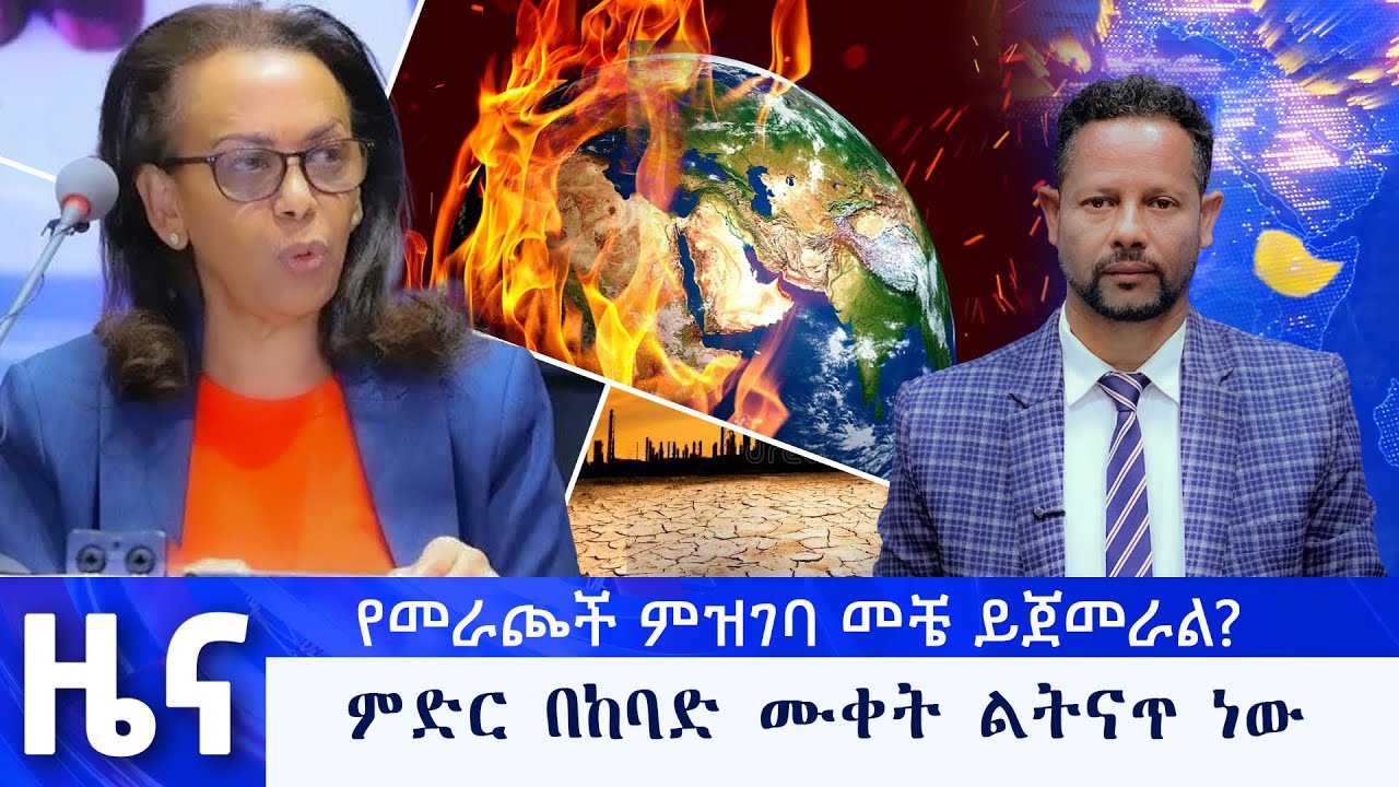 የካቲት 05 የማታ ዜናዎች - በቻነል 1 - ቻናል አንድ ለእኛ 