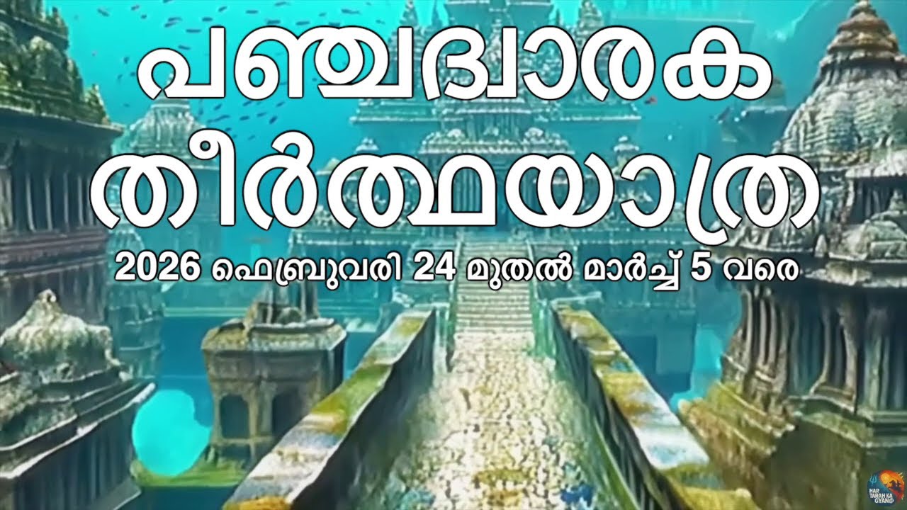 പഞ്ചദ്വാരകയത്ര 2026