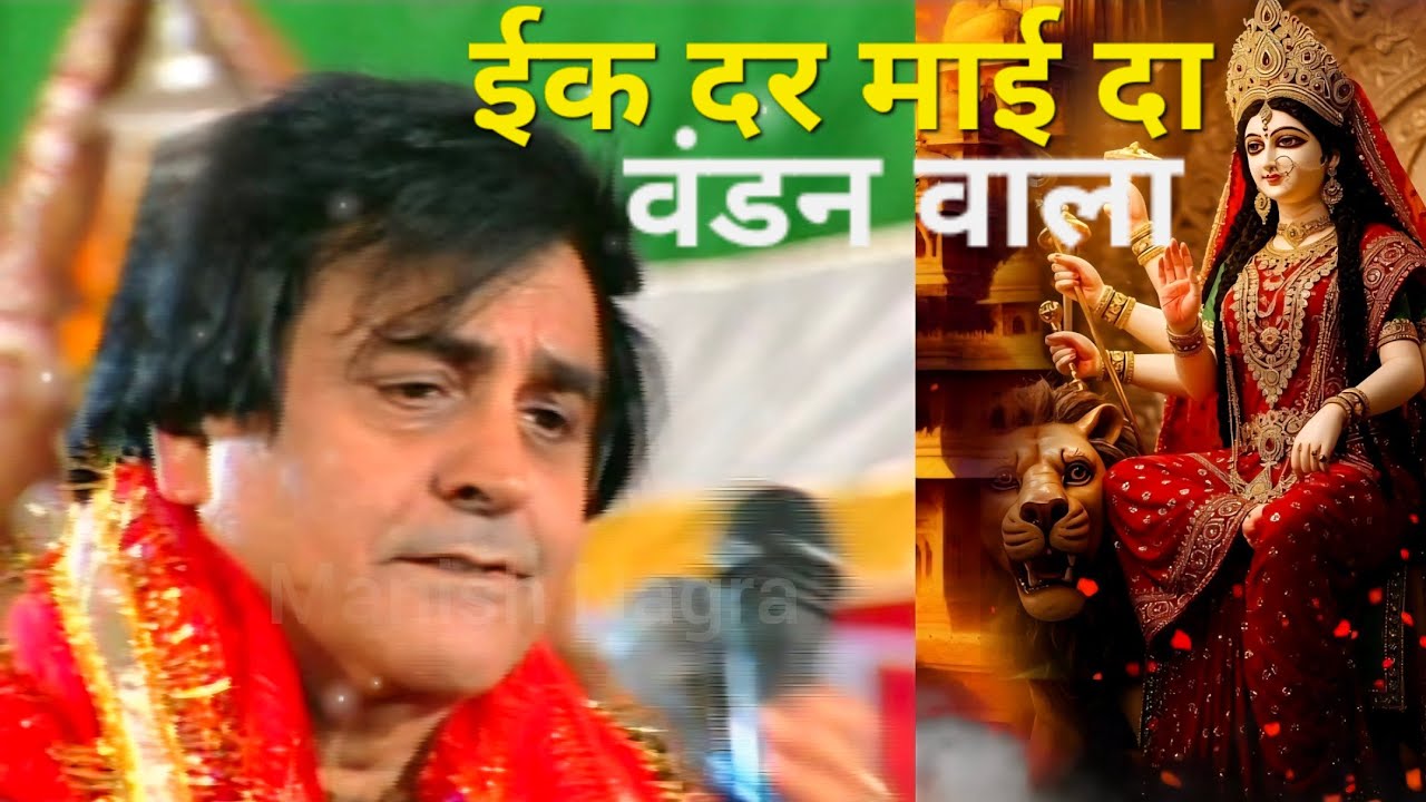 Ik dar Mai da Vandan Wala Narinder Chanchal | ईक दर माई दा वंडन वाला नरेंद्र चंचल 