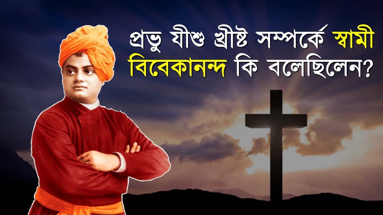 প্রভু যীশু খ্রীষ্ট সম্পর্কে স্বামী বিবেকানন্দ কি বলেছিলেন? What did Vivekananda say about Jesus?