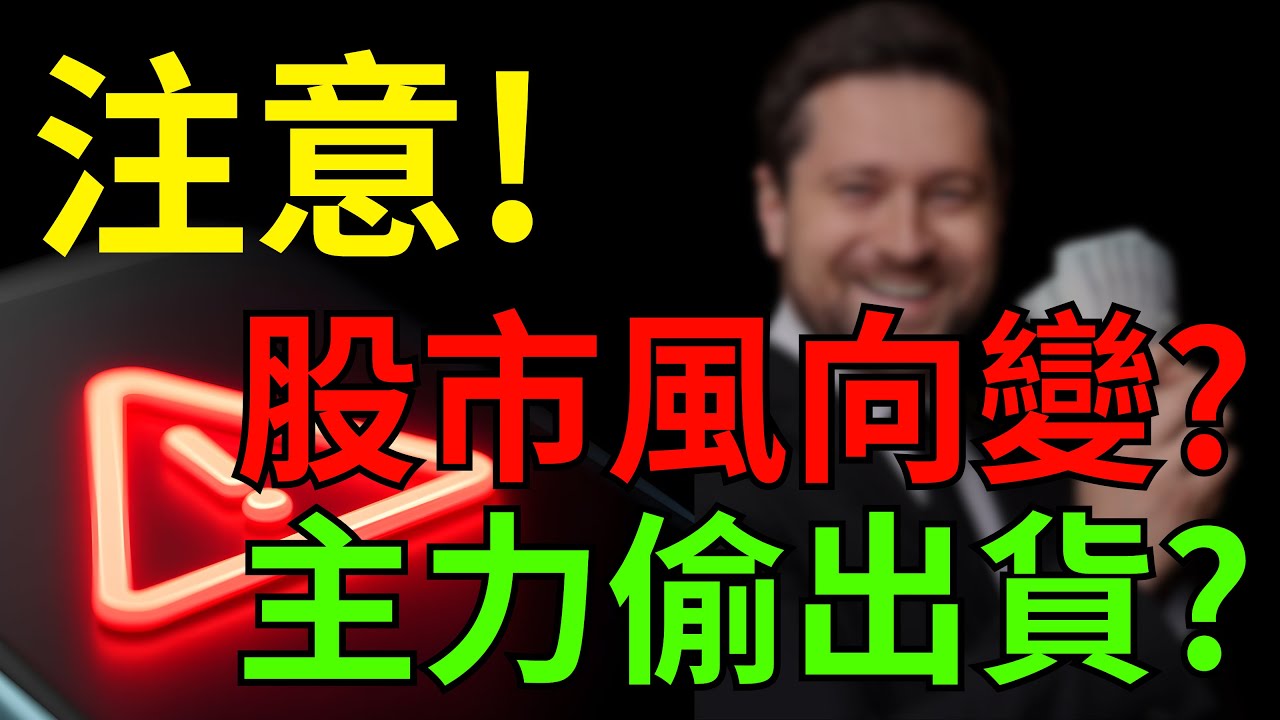 注意! 股市風向變? 主力偷出貨? 力積電|仁寶|強茂|康舒|台積電|記憶體|黃金|美債|ETF|股票|財經|投資理財|台幣|美元|台幣|10/22/25【宏爺講股】
