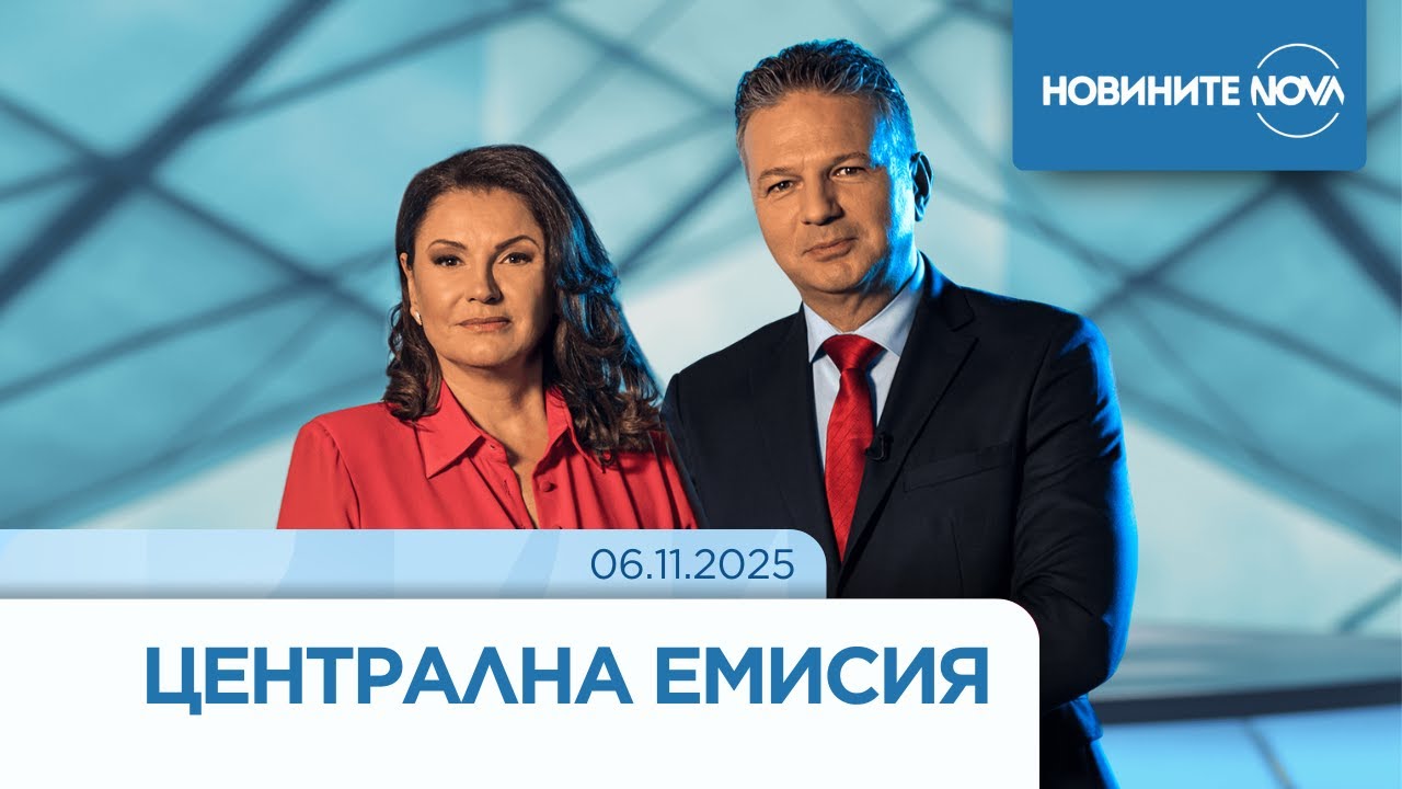 Новините на NOVA (06.11.2025 - централна емисия)