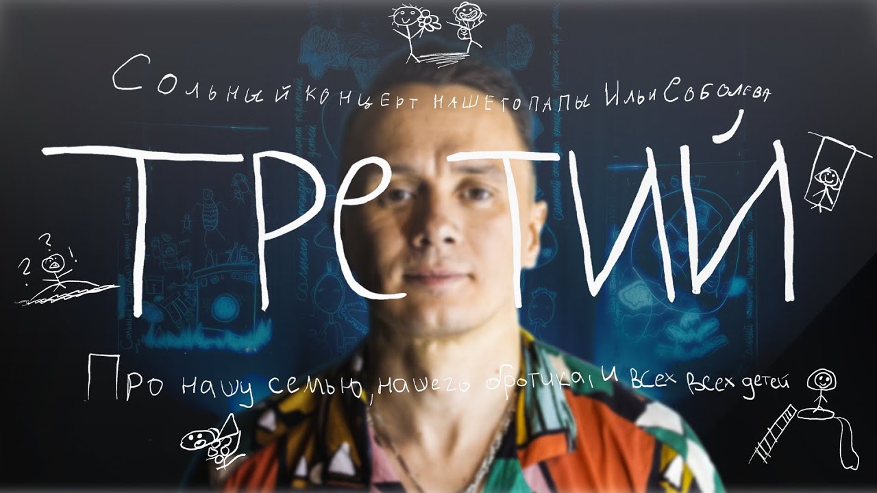 Соболев Илья - СТЕНДАП КОНЦЕРТ - 