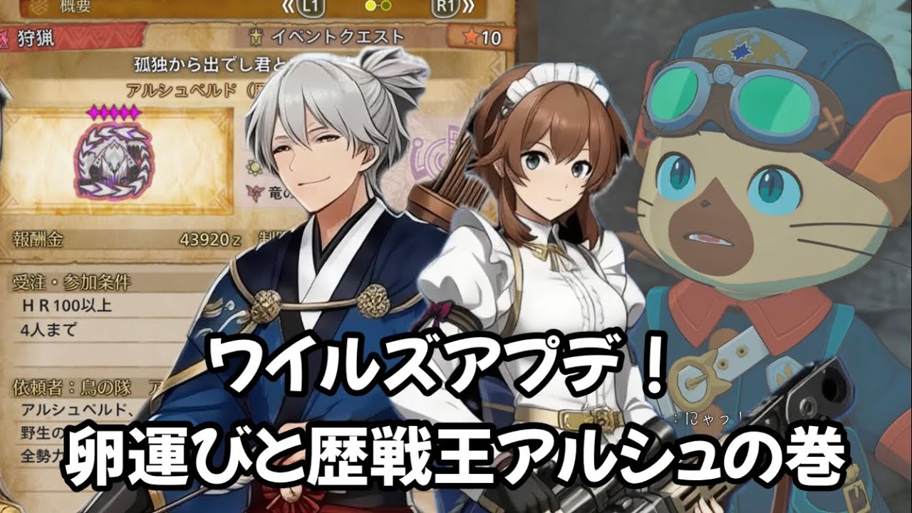 【MHワイルズ】卵運びと歴戦王アルシュ