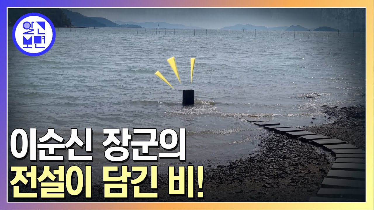 바다물에 잠긴 비석. 주변 물 염도가 낮은 이유는?