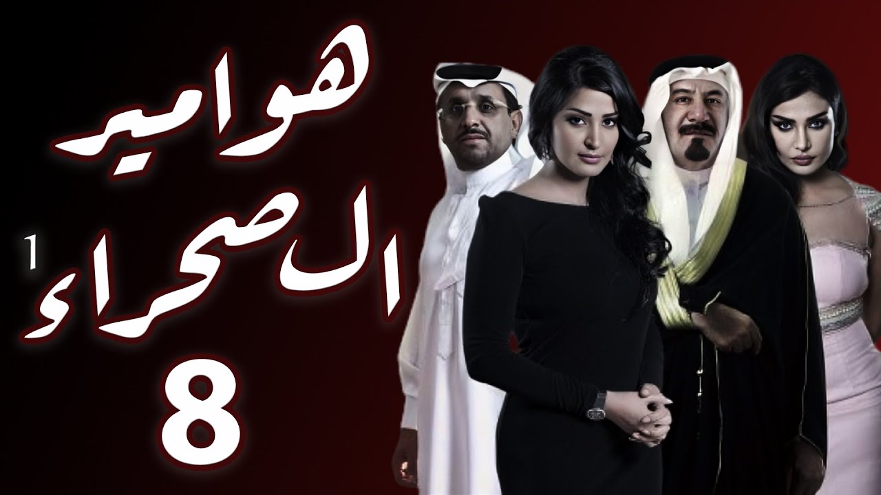 مسلسل هوامير الصحراء الجزء الأول الحلقة 8