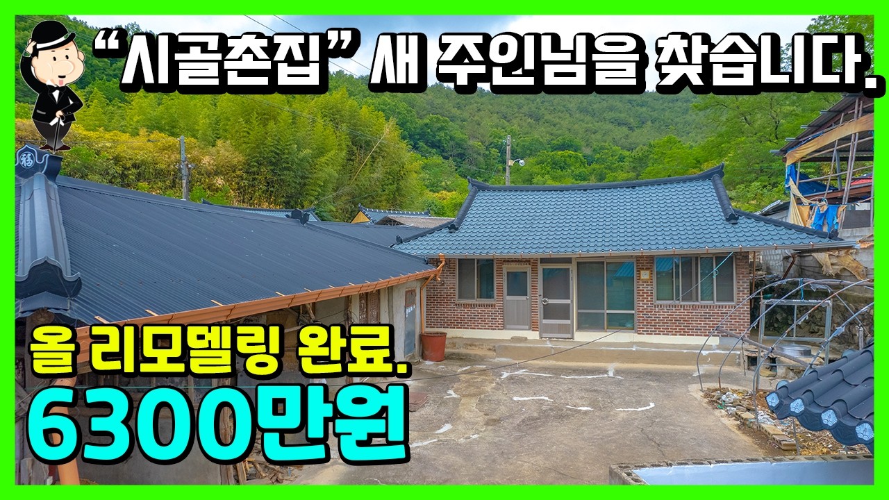 경남 의령 촌집 매매 소식. 퓨전 한옥 리모델링 완료. 세컨하우스 추천.넓은 마당. 텃밭있음. 낙동강변.귀농 귀촌 시골집 빈집 헌집 주택 전원주택 합천 창녕 함안 남지 고성 부동산