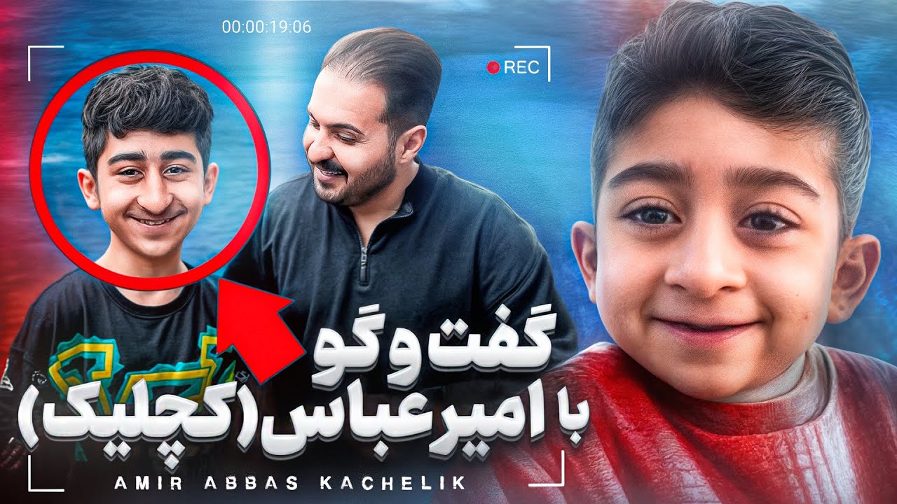 رفتم خونه امیرعباس کچلیک❤️من بچگی نکردم❌