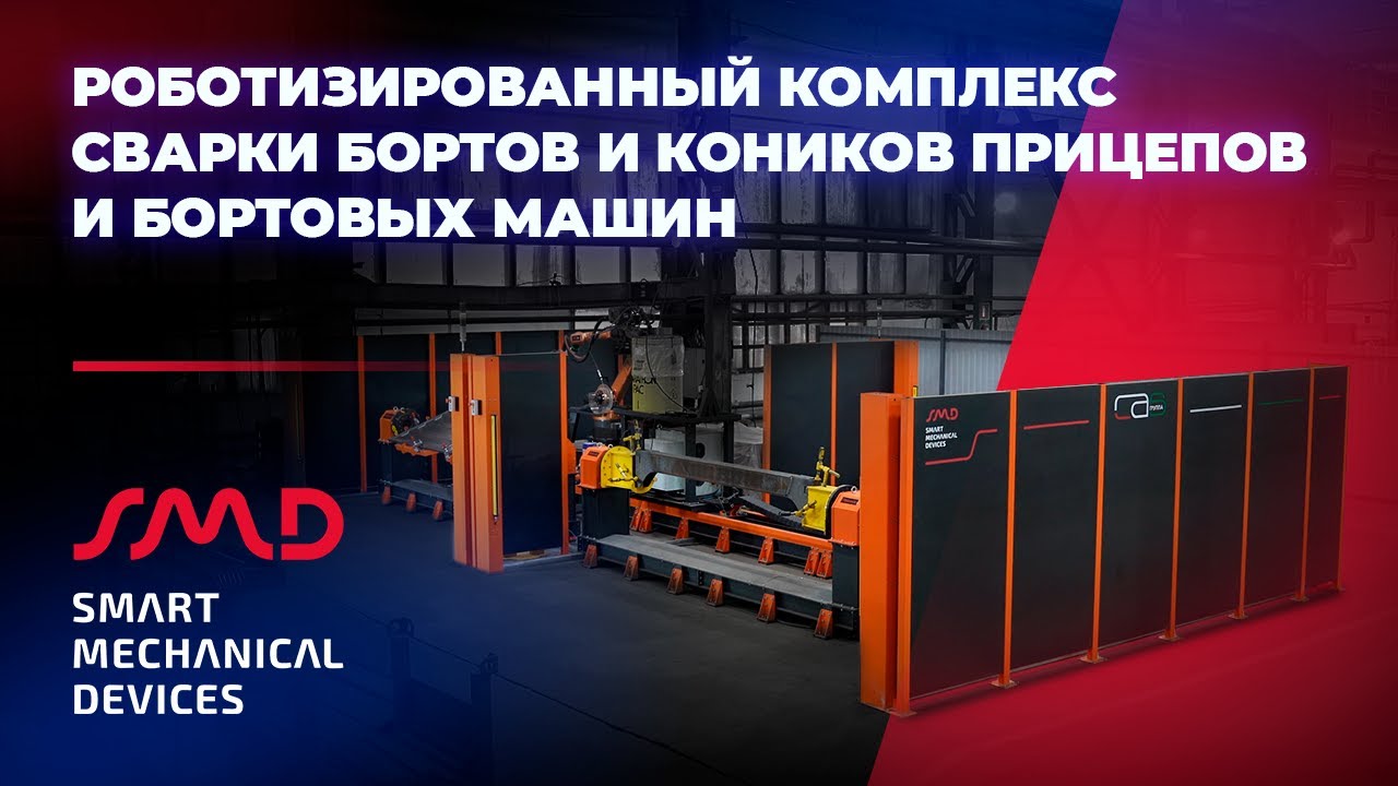 Роботизированный комплекс сварки бортов и конников прицепов и бортовых машин